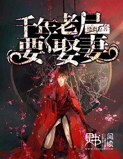 娶个千年女尸当老婆
