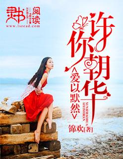 许你朝夕什么意思