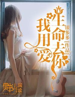 用生命去爱你