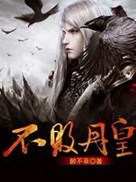 不败丹皇短剧免费观看