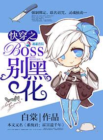 快穿之boss又黑化了