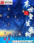 末日重生成树