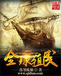 全球殖民体系形成时间