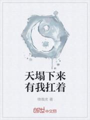 天塌下来有我顶着图片