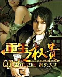 重生之权贵精校版
