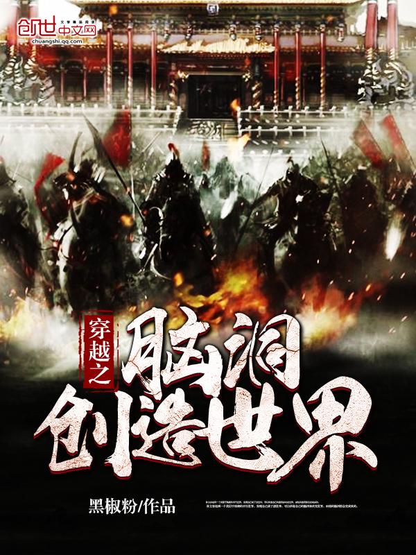脑洞穿越