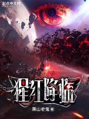 猩红降临魏卫 黑山老鬼