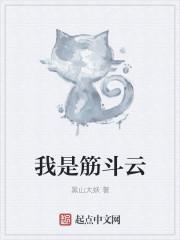 筋斗云是怎么来的