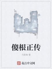 傻根进城电视连续剧