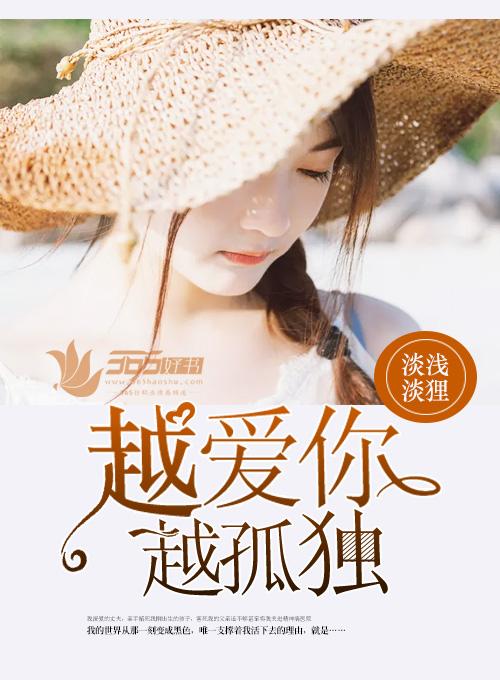 爱越深越孤独