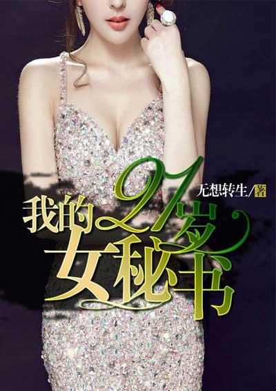 我的女朋友21岁了