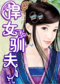 悍女驯夫录全集观看
