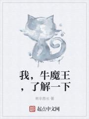 牛魔王号称什么?