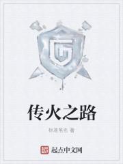 传火在哪