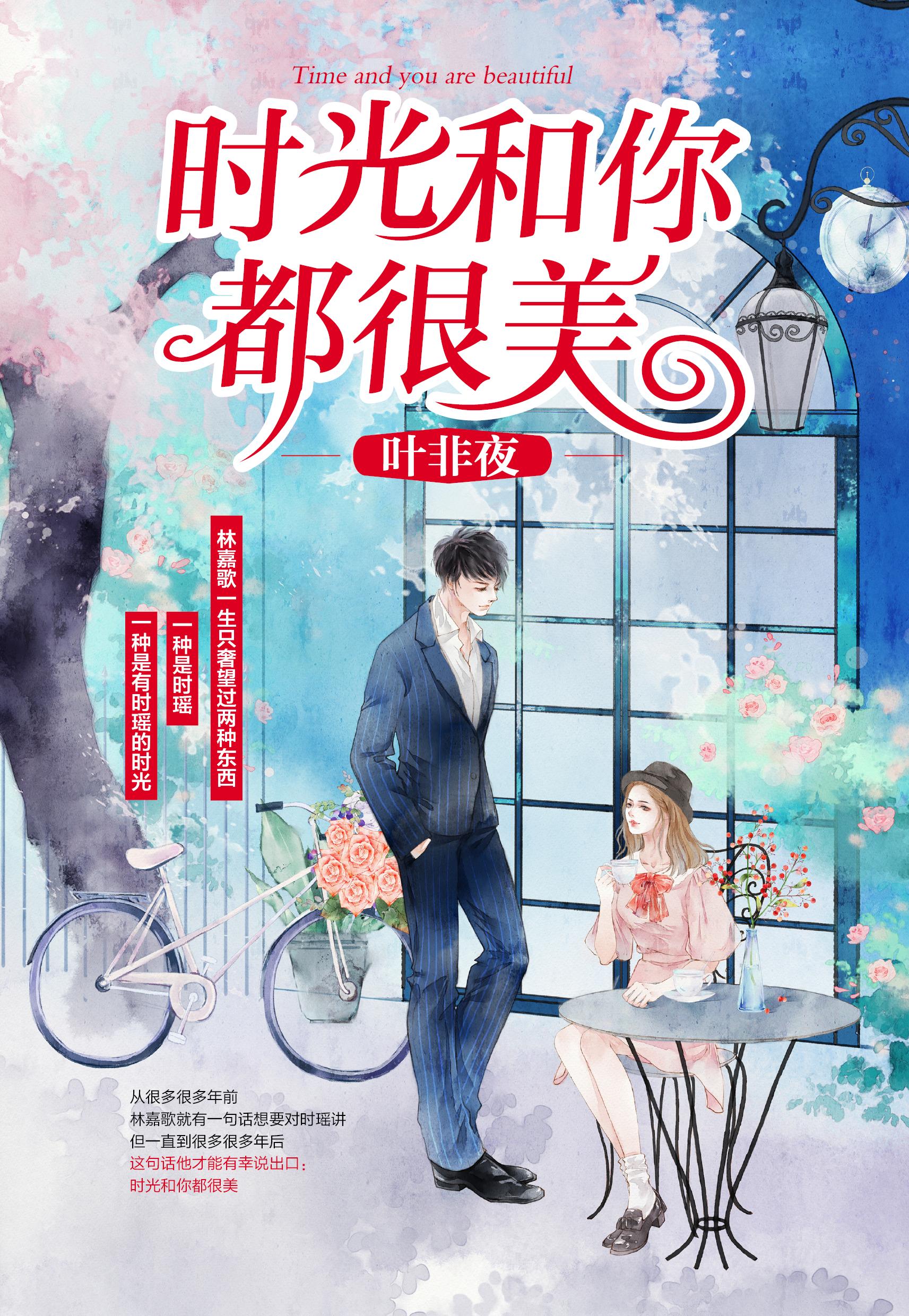 时光和你都很美4