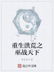 洪荒之重生祖巫