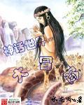 小表弟神话大冒险