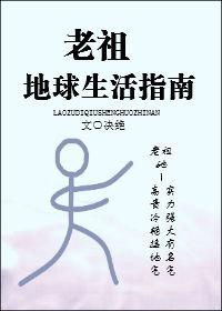 渡劫老祖现代生活指南剧透
