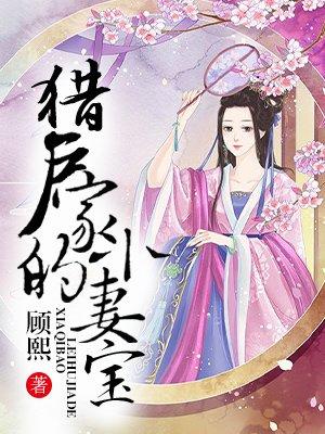 猎户家的小妻宝免费全文阅读