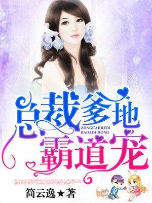 总裁爹地霸道宠全文战