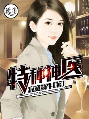 免费阅读特种神医