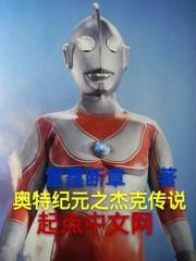 杰克奥特曼乡
