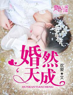婚然天成免费听书
