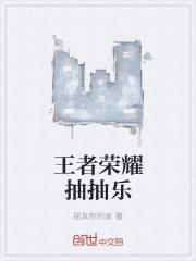 王者荣耀新版本抽奖