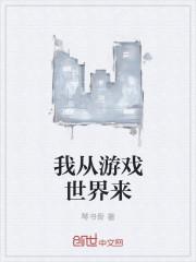 从游戏进入玄幻