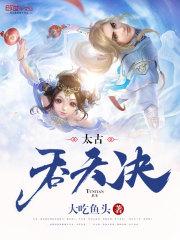 太古吞天决云琅全文免费阅读