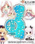 炮灰晋级计划书完整版