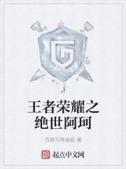 王者荣耀阿珂无遮
