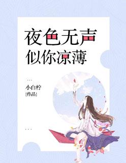 夜色凉是什么意思