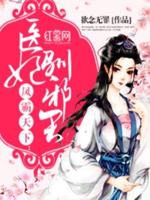 邪王一宠成瘾