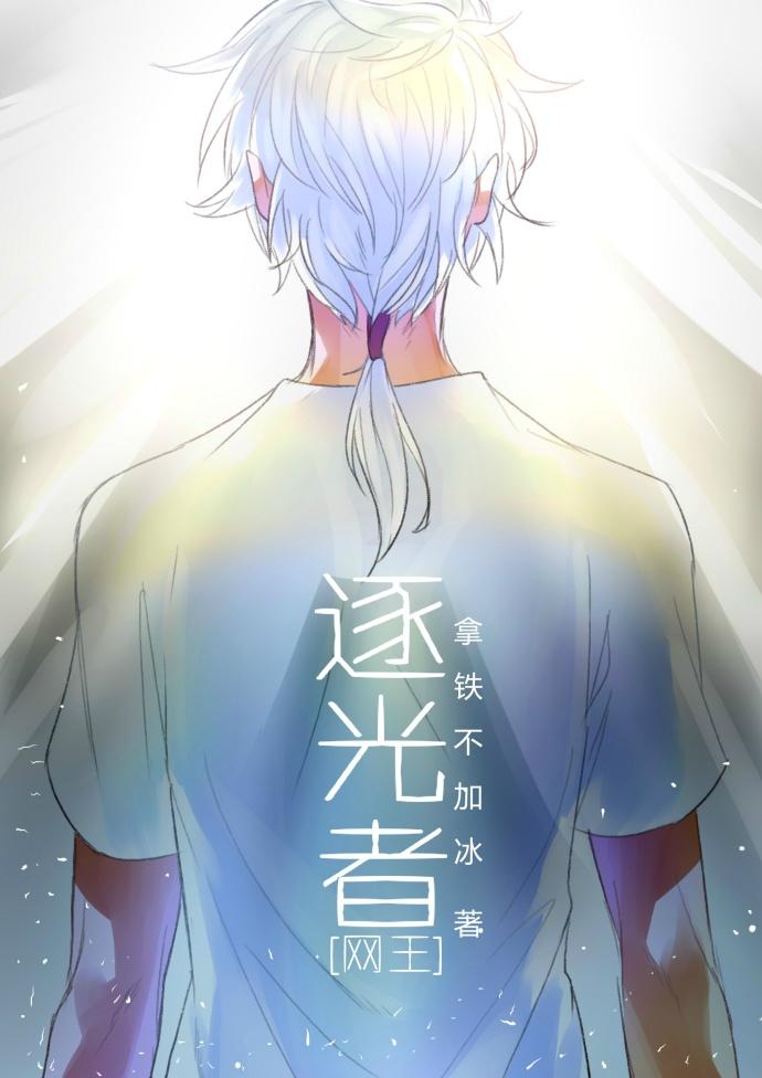 逐光者无弹窗