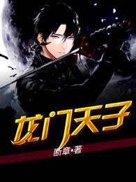 龙门天子好看吗