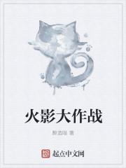 火影忍界大战阵容