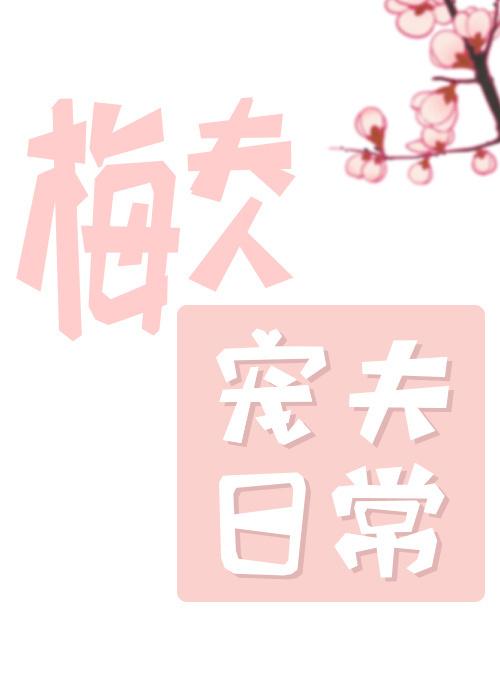 梅夫人宠夫日常福朝