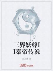 三界神妖攻略漫画