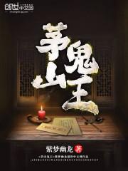 茅山鬼王葛羽实力排名