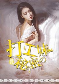 打工妹的心机