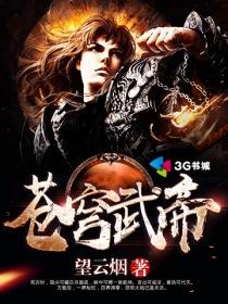 苍穹武帝百度百科女主是谁