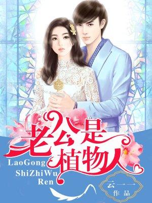 丈夫是植物人妻子可以离婚吗?