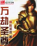 万劫傲尊
