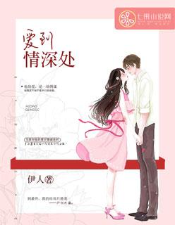 爱到深处情更浓歌词