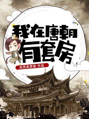 我在唐朝有个基地