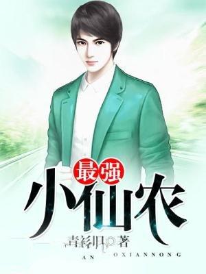 最强仙农赵小南