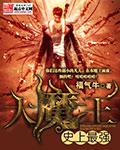 史上最强大魔王转生为村民甲无修