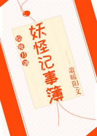妖怪记事簿第二部