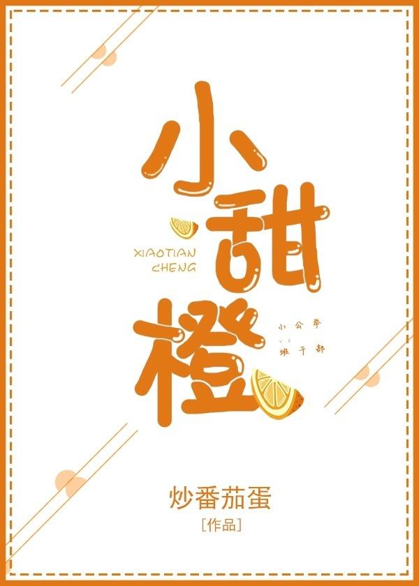 小甜橙番茄炒蛋